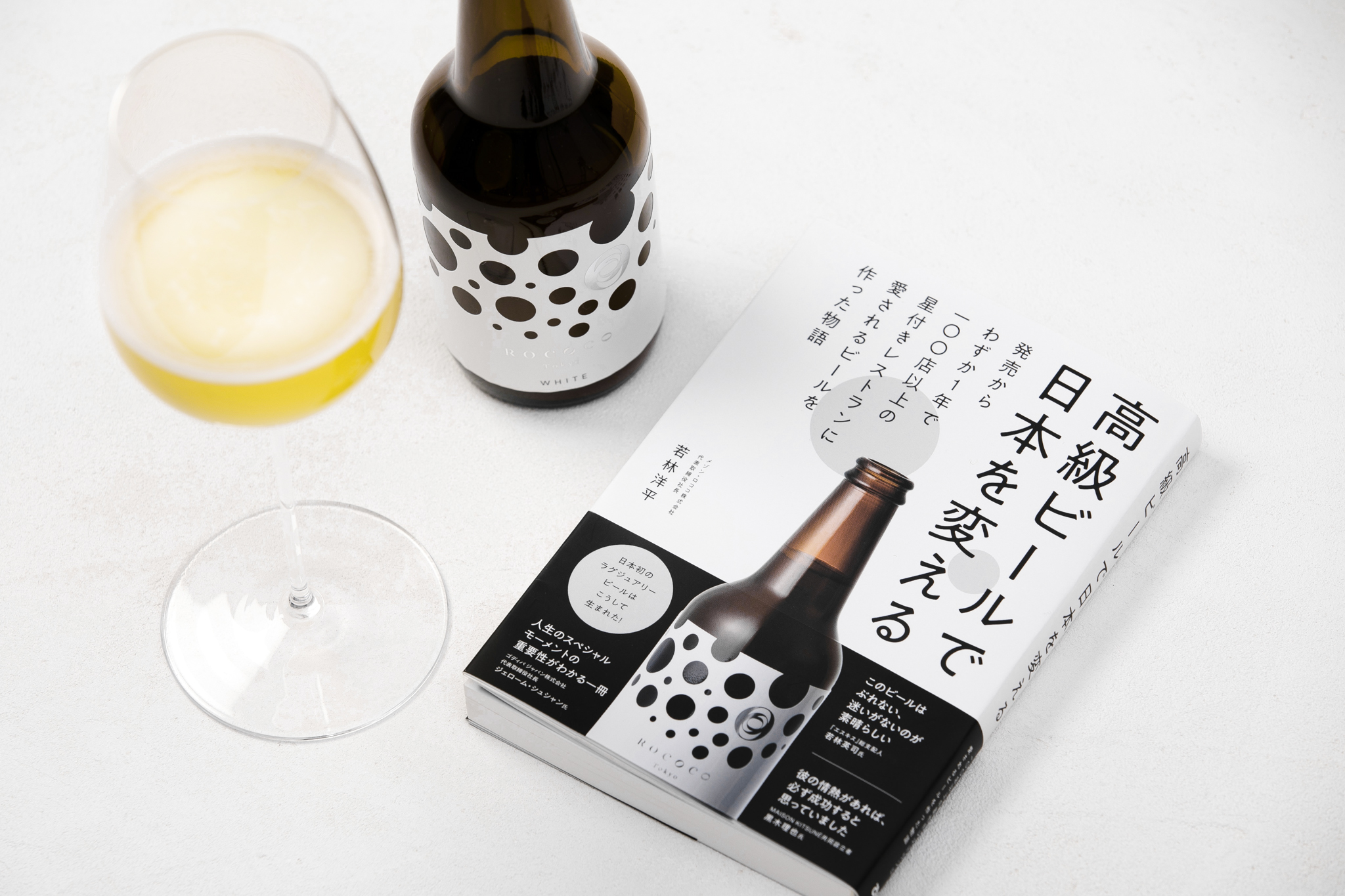 PRODUCT 「ROCOCO Tokyo WHITE」が実現した日本初のラグジュアリービール